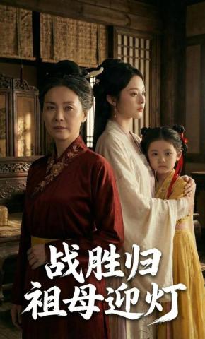 短剧《战胜归祖母迎灯》海报