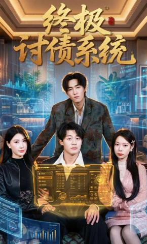 短剧《终极讨债系统》海报
