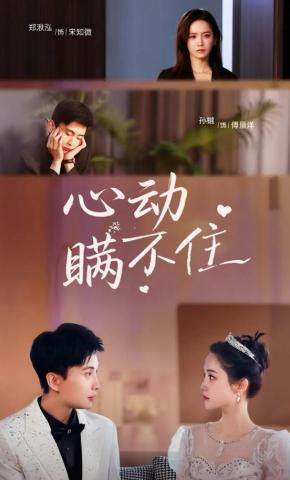 短剧《心动瞒不住》海报