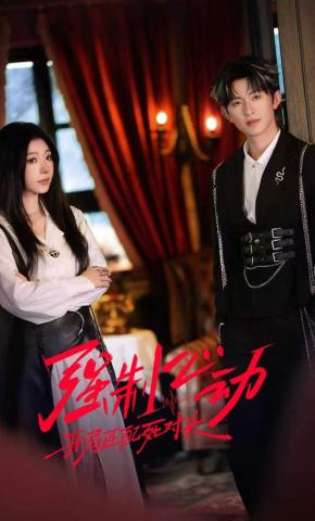 短剧《强制心动：开局匹配死对头2》海报