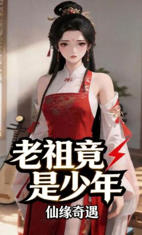 短剧《老祖竟是少年仙缘奇遇》海报