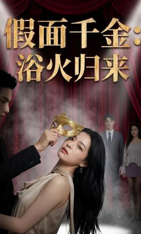 短剧《假面千金：浴火归来》海报