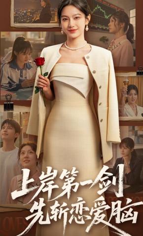 短剧《上岸第一剑，先斩恋爱脑》海报