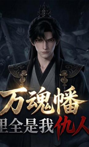 短剧《万魂幡里全是我仇人》海报