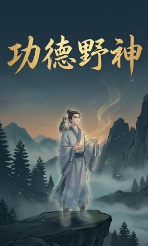 短剧《功德野神》海报