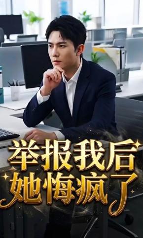 短剧《举报我后她悔疯了》海报