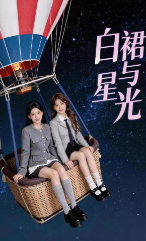 短剧《白裙与星光》海报