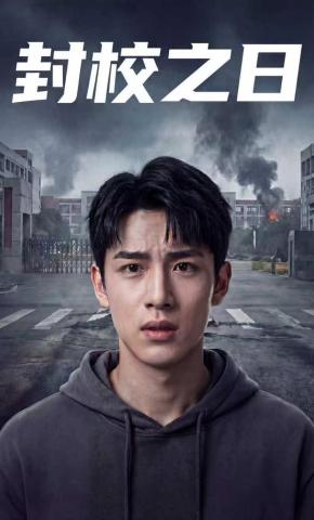 短剧《封校之日》海报