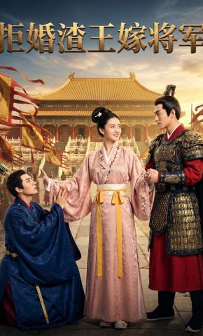 短剧《拒婚渣王嫁将军》海报