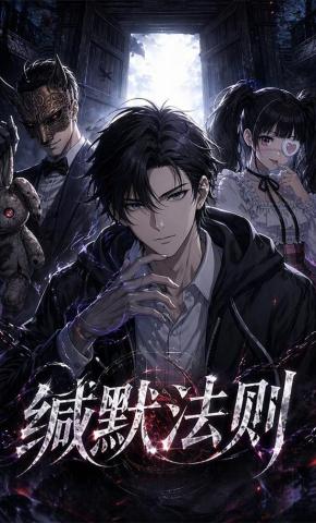 短剧《缄默法则》海报