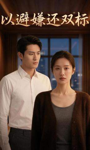 短剧《以避嫌还双标》海报
