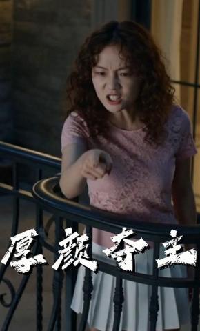 短剧《厚颜夺主》海报