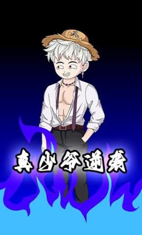 短剧《真少爷的逆袭》海报