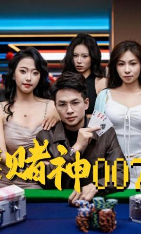 短剧《赌神007》海报