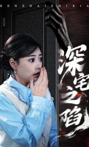 短剧《深宅之陷》海报