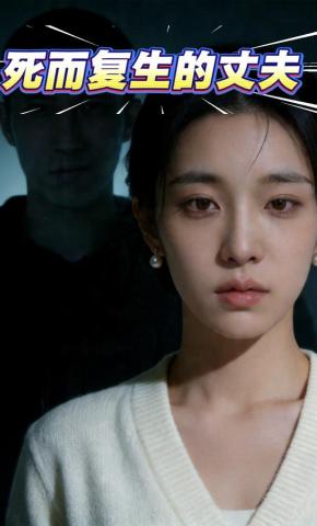 短剧《死而复生的丈夫》海报