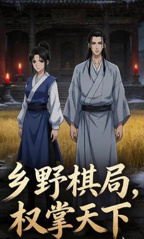 短剧《乡野棋局，权掌天下》海报