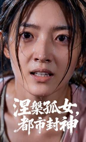 短剧《涅槃孤女，都市封神》海报