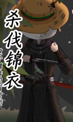 短剧《杀伐锦衣这个锦衣卫有点彪》海报