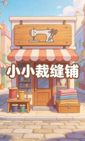 短剧《小小裁缝铺》海报