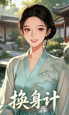 短剧《换身计》海报