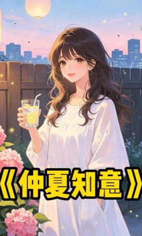 短剧《仲夏知意》海报