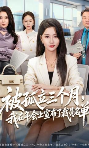 短剧《被孤立三个月，我在年会上宣布了裁员名单》海报