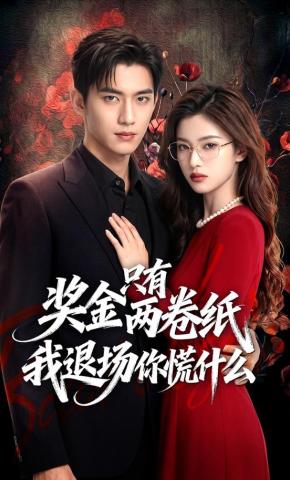 短剧《奖金只有两卷纸我退场你慌什么》海报