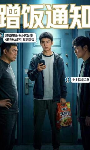 短剧《蹭饭通知》海报
