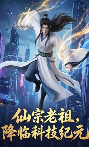 短剧《仙宗老祖，降临科技纪元》海报