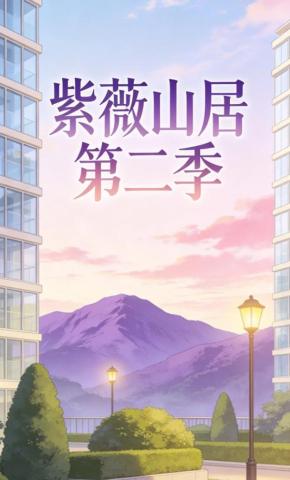 短剧《紫薇山居第二季》海报