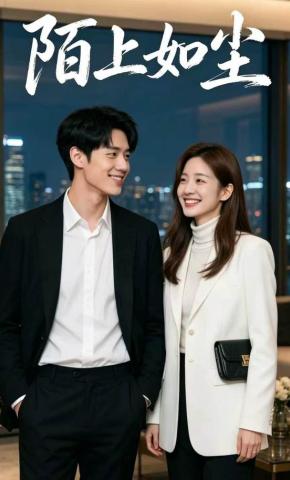 短剧《陌上如尘》海报