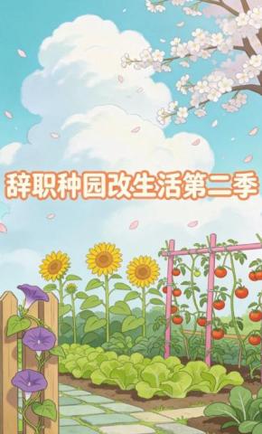 短剧《辞职种园改生活第二季》海报