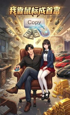 短剧《我靠鼠标成首富》海报