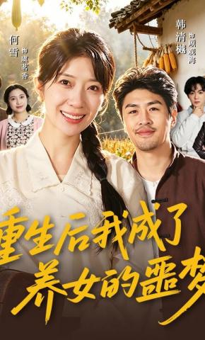 短剧《重生后我成了养女的噩梦》海报