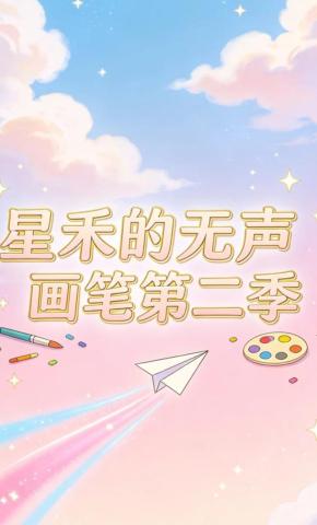短剧《星禾的无声画笔第二季》海报