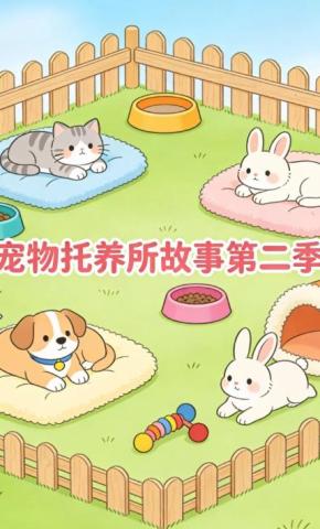 短剧《宠物托养所故事第二季》海报