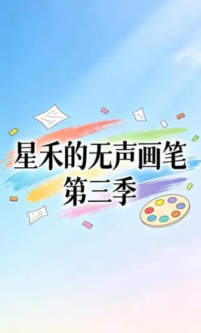 短剧《星禾的无声画笔第三季》海报