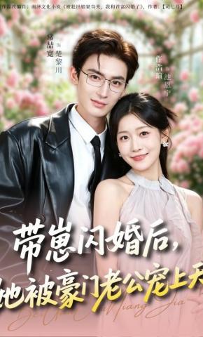 短剧《带崽闪婚后，她被豪门老公宠上天》海报