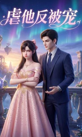 短剧《虐他反被宠》海报