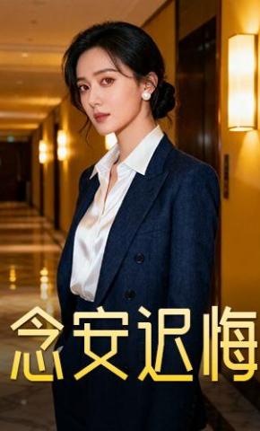 短剧《念安迟悔》海报