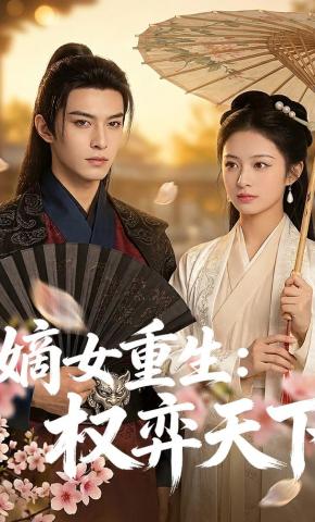 短剧《嫡女重生：权弈天下》海报
