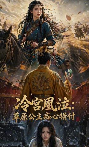 短剧《冷宫凰泣：草原公主痴心错付》海报