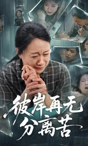 短剧《彼岸再无分离苦》海报