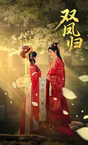 短剧《双凤归》海报