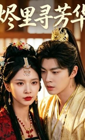 短剧《烬里寻芳华》海报