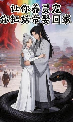 短剧《让你养灵宠，你把妖帝娶回家》海报