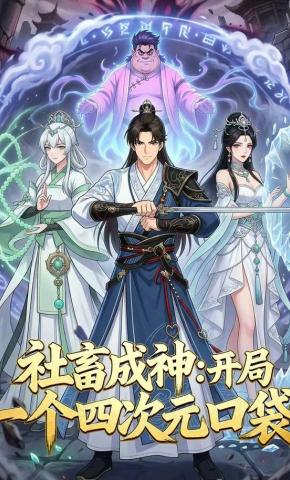 短剧《社畜成神：开局一个四次元口袋》海报