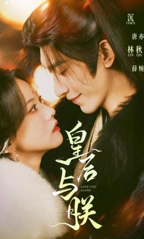 短剧《皇后与朕》海报