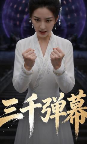 短剧《三千弹幕》海报